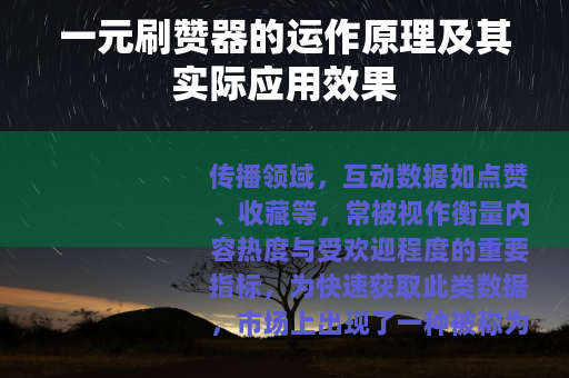 一元刷赞器的运作原理及其实际应用效果