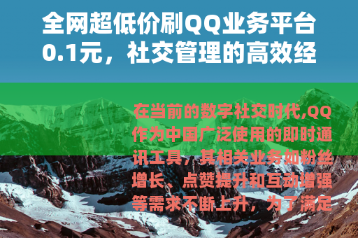 全网超低价刷QQ业务平台0.1元，社交管理的高效经济解决方案