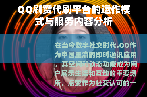 QQ刷赞代刷平台的运作模式与服务内容分析