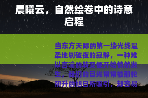 晨曦云，自然绘卷中的诗意启程