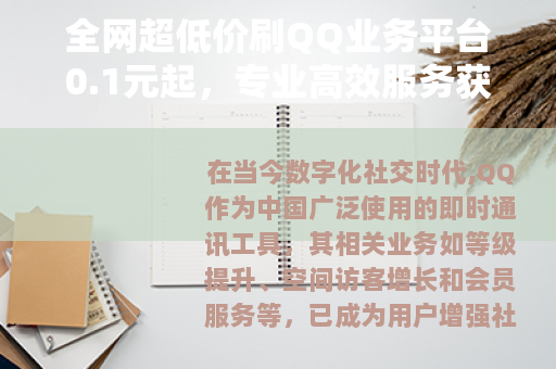 全网超低价刷QQ业务平台0.1元起，专业高效服务获好评