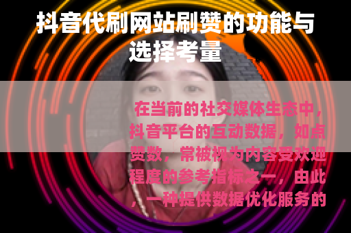 抖音代刷网站刷赞的功能与选择考量