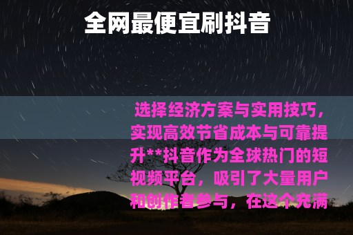 全网最便宜刷抖音