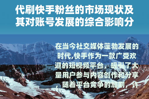 代刷快手粉丝的市场现状及其对账号发展的综合影响分析