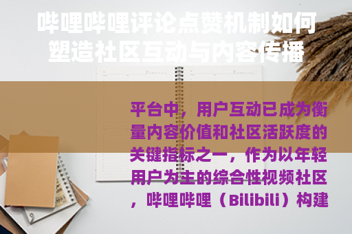 哔哩哔哩评论点赞机制如何塑造社区互动与内容传播