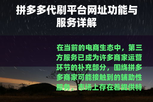 拼多多代刷平台网址功能与服务详解