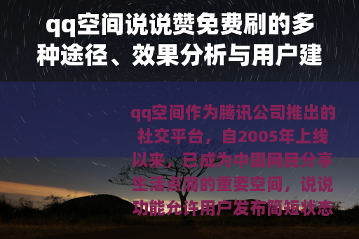 qq空间说说赞免费刷的多种途径、效果分析与用户建议