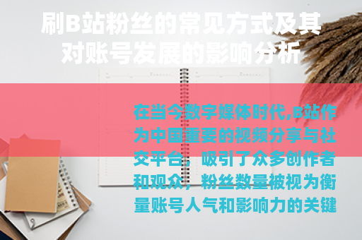 刷B站粉丝的常见方式及其对账号发展的影响分析