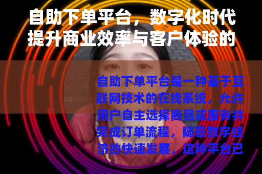 自助下单平台，数字化时代提升商业效率与客户体验的关键工具应用