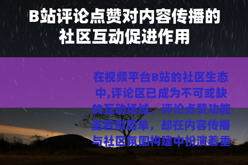 B站评论点赞对内容传播的社区互动促进作用