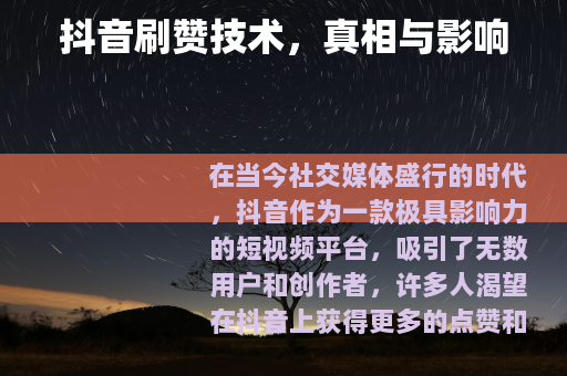 抖音刷赞技术，真相与影响