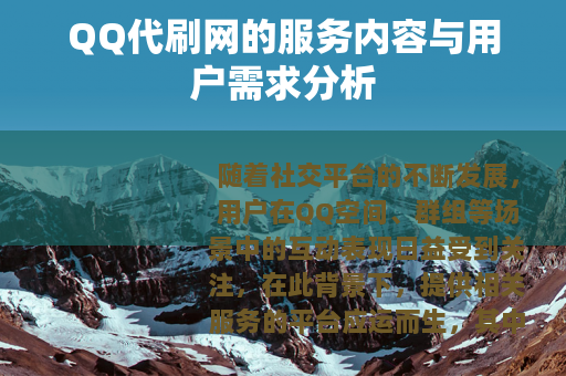 QQ代刷网的服务内容与用户需求分析