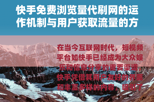 快手免费浏览量代刷网的运作机制与用户获取流量的方法分析