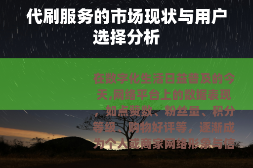 代刷服务的市场现状与用户选择分析