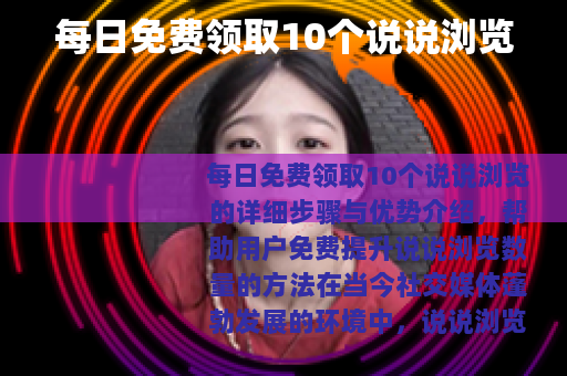 每日免费领取10个说说浏览