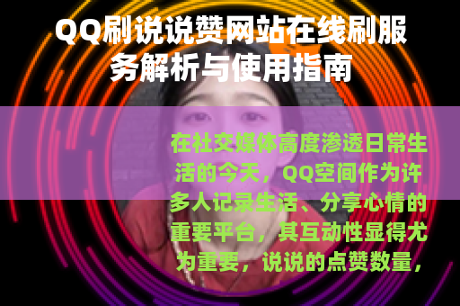 QQ刷说说赞网站在线刷服务解析与使用指南