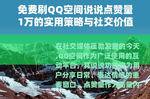 免费刷QQ空间说说点赞量1万的实用策略与社交价值