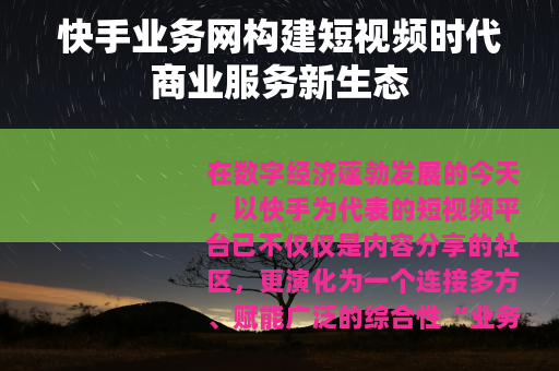 快手业务网构建短视频时代商业服务新生态