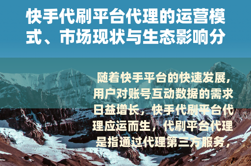快手代刷平台代理的运营模式、市场现状与生态影响分析