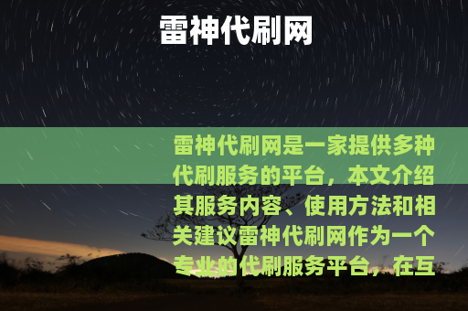 雷神代刷网