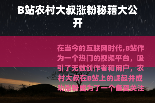 B站农村大叔涨粉秘籍大公开