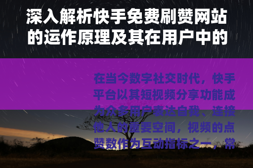 深入解析快手免费刷赞网站的运作原理及其在用户中的普及情况