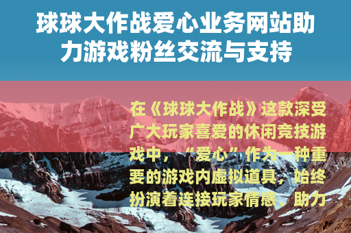 球球大作战爱心业务网站助力游戏粉丝交流与支持