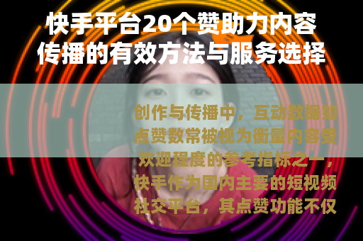 快手平台20个赞助力内容传播的有效方法与服务选择