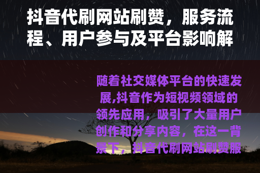 抖音代刷网站刷赞，服务流程、用户参与及平台影响解析