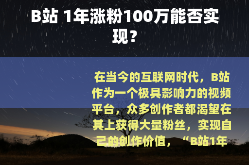 B站 1年涨粉100万能否实现？