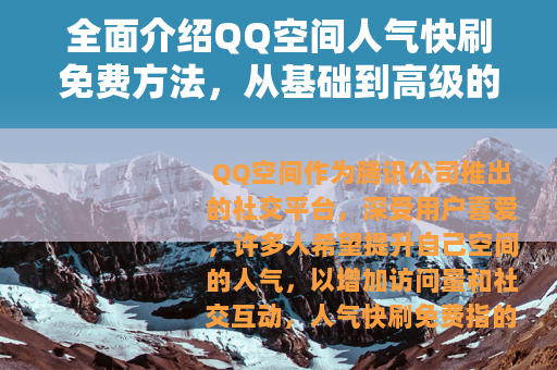全面介绍QQ空间人气快刷免费方法，从基础到高级的完整教程