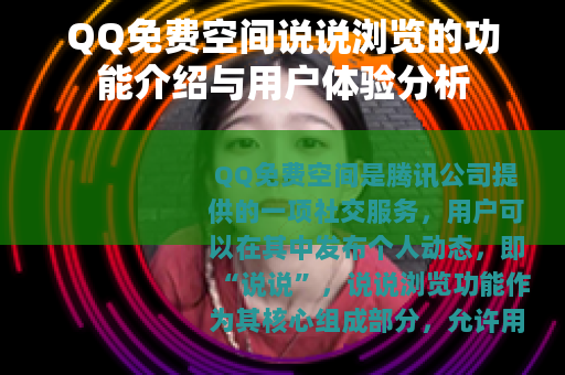 QQ免费空间说说浏览的功能介绍与用户体验分析