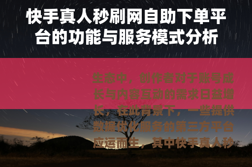 快手真人秒刷网自助下单平台的功能与服务模式分析