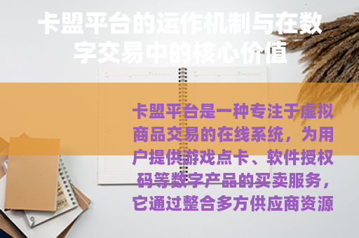 卡盟平台的运作机制与在数字交易中的核心价值