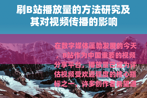 刷B站播放量的方法研究及其对视频传播的影响
