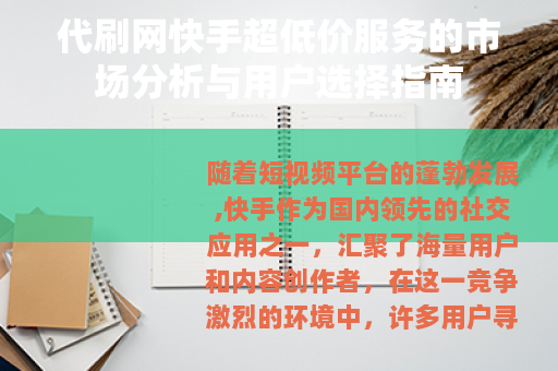 代刷网快手超低价服务的市场分析与用户选择指南