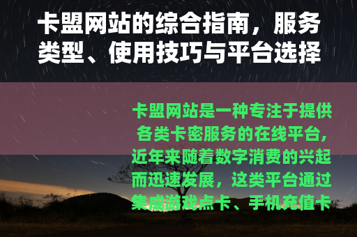 卡盟网站的综合指南，服务类型、使用技巧与平台选择建议