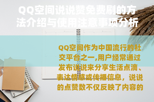QQ空间说说赞免费刷的方法介绍与使用注意事项分析
