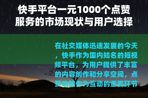 快手平台一元1000个点赞服务的市场现状与用户选择分析