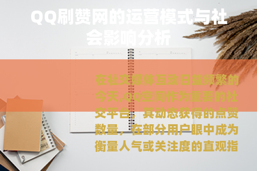 QQ刷赞网的运营模式与社会影响分析