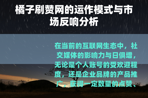 橘子刷赞网的运作模式与市场反响分析