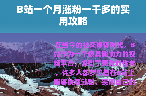 B站一个月涨粉一千多的实用攻略