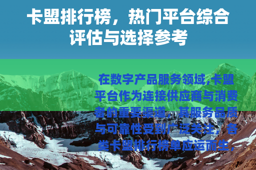 卡盟排行榜，热门平台综合评估与选择参考