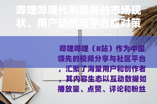 哔哩哔哩代刷服务的市场现状、用户动机与平台应对策略分析