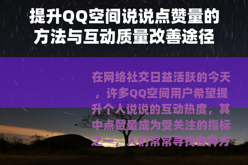 提升QQ空间说说点赞量的方法与互动质量改善途径
