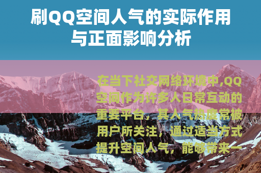 刷QQ空间人气的实际作用与正面影响分析
