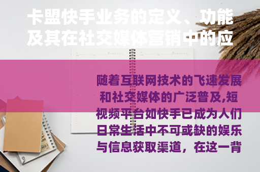 卡盟快手业务的定义、功能及其在社交媒体营销中的应用价值分析