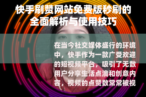 快手刷赞网站免费版秒刷的全面解析与使用技巧