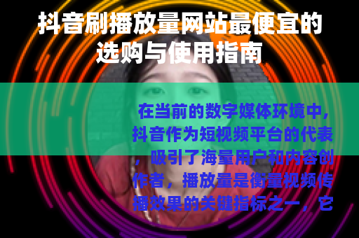 抖音刷播放量网站最便宜的选购与使用指南