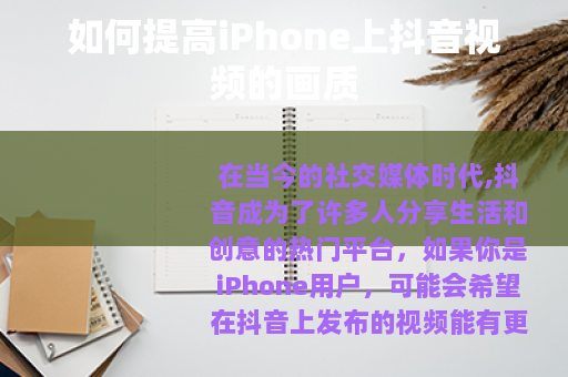 如何提高iPhone上抖音视频的画质